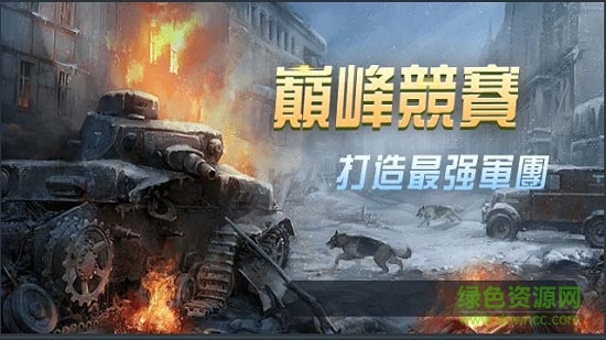 機(jī)甲戰(zhàn)車安卓版