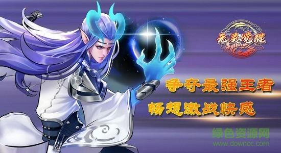 元靈覺醒安卓版