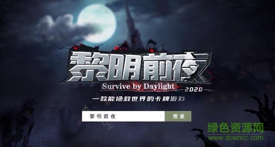 黎明前夜手游下載