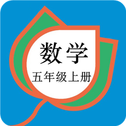 五年級數(shù)學(xué)上冊人教版軟件