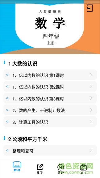 四年級數(shù)學(xué)上冊人教版電子課本 v1.6.6 免費(fèi)安卓版 3