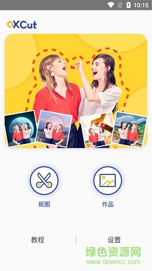 快樂摳圖app v2.0.2.0 安卓版 2