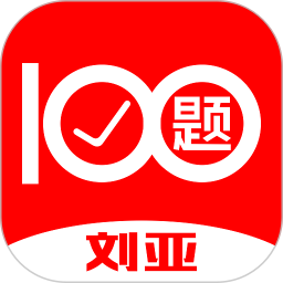 劉亞百題