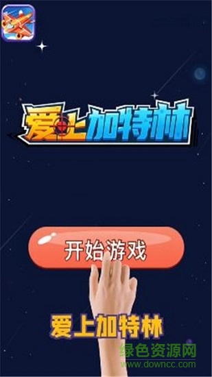 愛(ài)上加特林賺錢(qián)下載