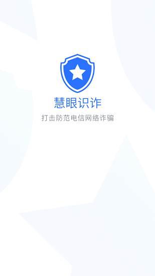 新疆巴州慧眼識(shí)詐app官方 v2.0.1 安卓版 0