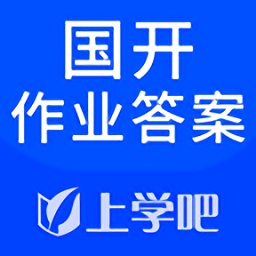 上學(xué)吧國開作業(yè)答案軟件免費(fèi)版