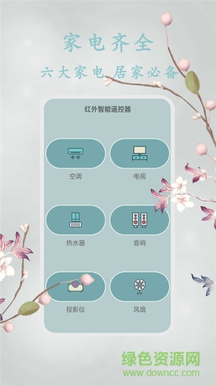 紅外智能遙控器安卓版