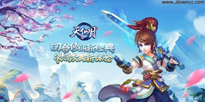 天仙月