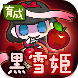 黑雪姬育成漢化版