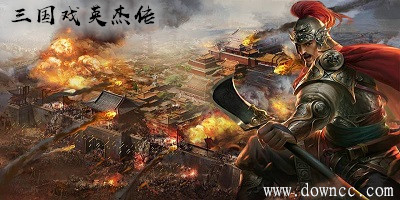 三國(guó)戲英杰傳有哪些版本?三國(guó)戲英杰傳游戲下載-三國(guó)戲英杰傳手機(jī)版下載