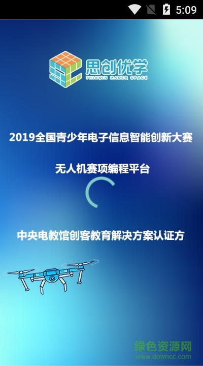 思創(chuàng)優(yōu)學(xué)無(wú)人機(jī)編程下載