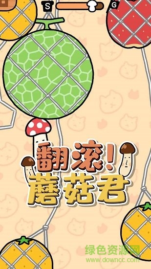 翻滾蘑菇君 翻滾蘑菇君下載
