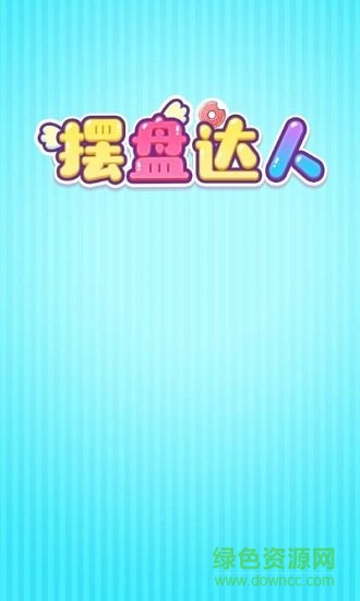 擺盤達人手游紅包版 v1.0.2 安卓版 0