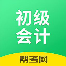 初級會計職稱幫考題庫最新版