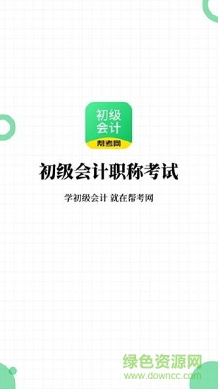 初級會計(jì)職稱幫考題庫下載