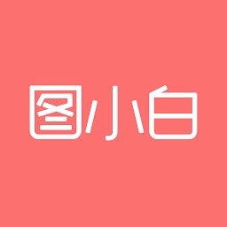 圖小白設(shè)計