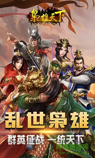 梟雄天下手游 v1.0.22 安卓版 0