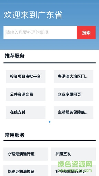 廣東政務(wù)服務(wù)網(wǎng)官方app