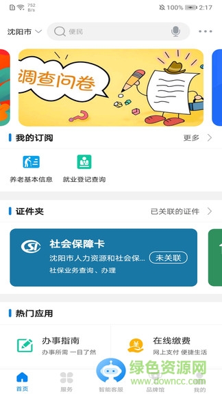 沈陽政務服務網(wǎng)官方登錄 v1.0.27 安卓版 3