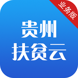 貴州扶貧云業(yè)務版