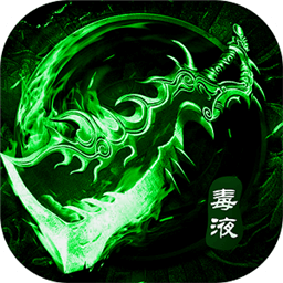 毒裝傳奇紅包版