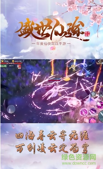 盛世仙途游戲下載 盛世仙途手游官方下載