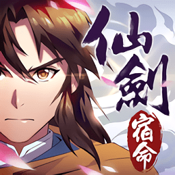仙劍奇?zhèn)b傳宿命篇手機(jī)版