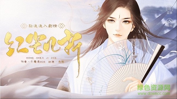 紅塵幾折手游 v3.1 安卓版 2