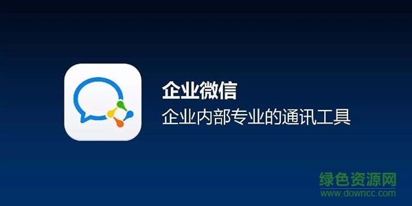 企業(yè)微信蘋(píng)果電腦版 v4.0.2.90474 官方最新版 1