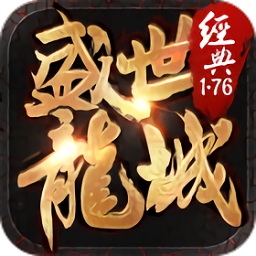盛世龍城之經(jīng)典沙巴克