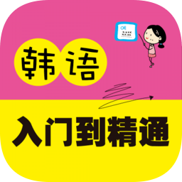 韓語入門到精通軟件