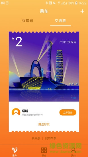 羊城通app v8.10.2 最新版 0