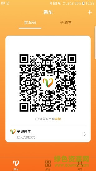 羊城通app v8.10.2 最新版 3