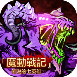 魔動戰(zhàn)記