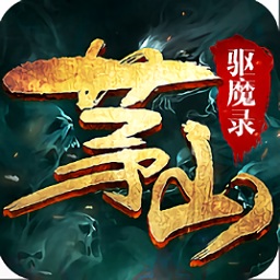 茅山驅(qū)魔錄游戲