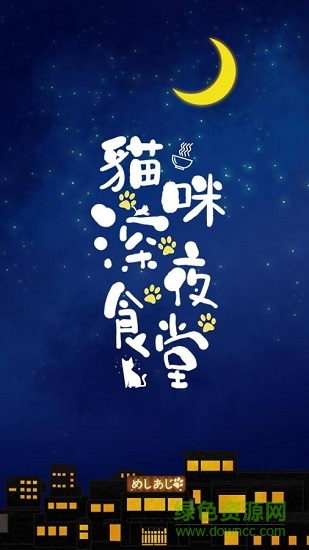 貓咪深夜食堂 v1.0 安卓版 0