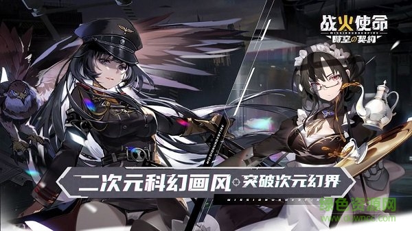 戰(zhàn)火使命時(shí)空的契約手游1