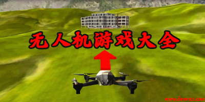 無人機模擬器中文版下載-無人機模擬器游戲下載大全-無人機模擬游戲手機版
