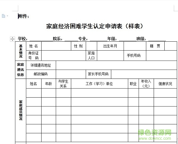 家庭經(jīng)濟困難學生認定申請表模板