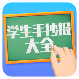 學(xué)生手抄報(bào)大全最新版