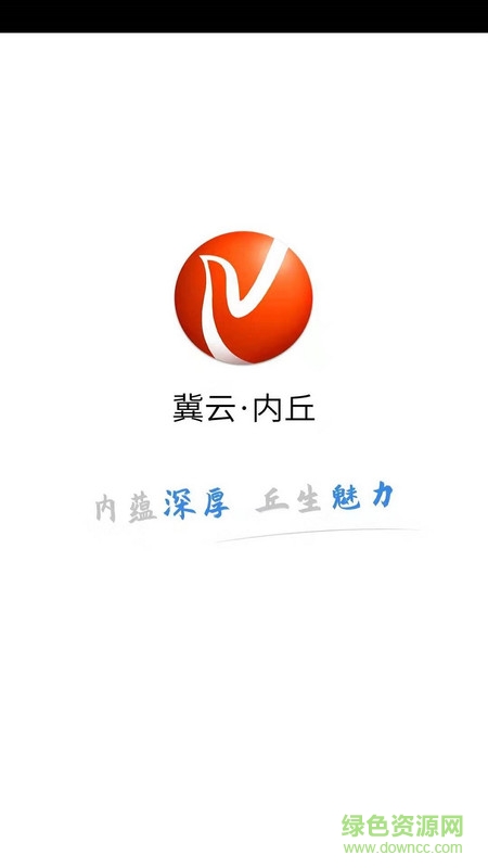 冀云內(nèi)丘手機(jī)客戶端 v1.6.0 安卓版 2