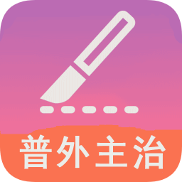 普通外科學中級考試