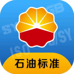 石油標(biāo)準(zhǔn)免費版