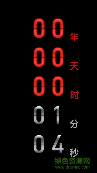 黑暗倒計時軟件