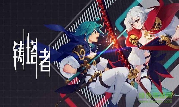 鑄塔者游戲 v1.0 安卓版 1