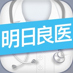 明日良醫(yī)手機(jī)版