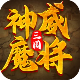 三國(guó)神威魔將手游