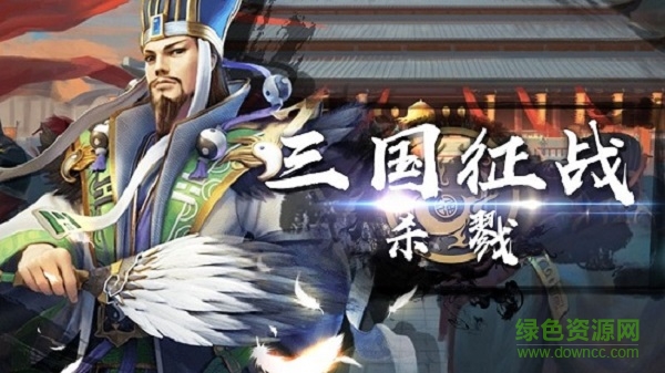 三國征戰(zhàn)殺戮游戲下載