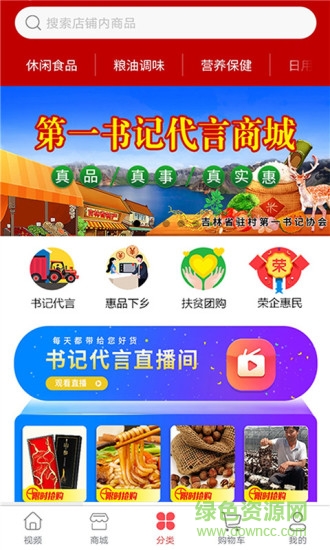第一書記代言app商城 v6.1.2 安卓版 0