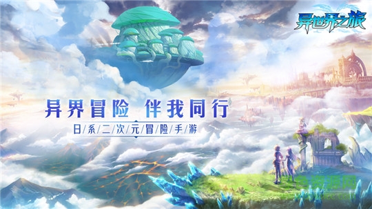 異世界之旅游戲 v1.0 安卓版 0